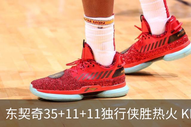 东契奇35+11+11独行侠胜热火 KD35分太阳擒龙
