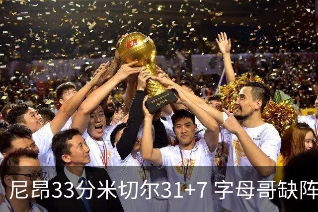 尼昂33分米切尔31+7 字母哥缺阵雄鹿惨败骑士