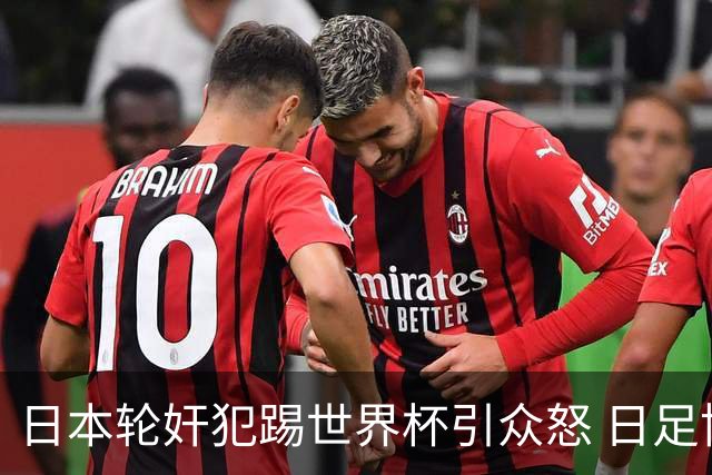 日本轮奸犯踢世界杯引众怒 日足协沉默+裁剪大合影