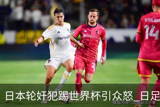 日本轮奸犯踢世界杯引众怒 日足协沉默+裁剪大合影