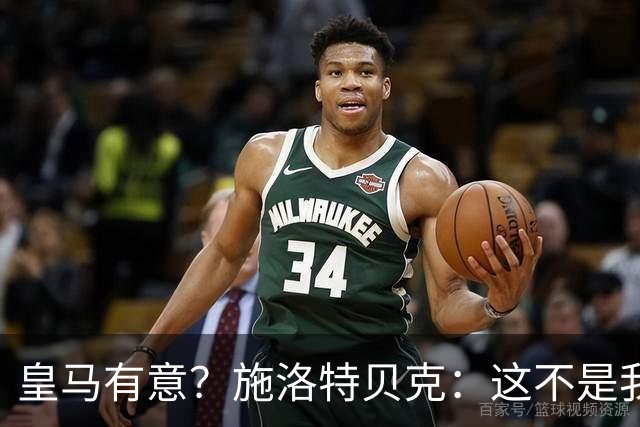 皇马有意？施洛特贝克：这不是我考虑的重点 完全专注世界杯首战