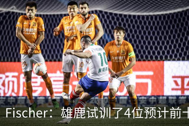 Fischer：雄鹿试训了4位预计前十的后卫 疑似有意向上交易选秀权
